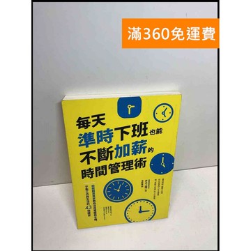 【雷根360免運】【送贈品】每天準時下班也能不斷加薪的時間管理術 #8成新 #八成新【Q-B1406】