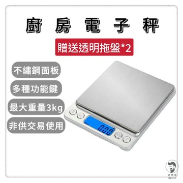 《開發票》不鏽鋼電子秤 3kg 電子秤 磅秤 料理秤 食物秤 食物電子秤 食物磅秤 烘焙秤 廚房電子磅秤 食物秤