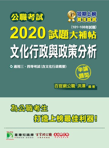 公職考試2020試題大補帖【文化行政與政策分析】(101~108年試題)(申論題型)  洪澤 2020 大碩教育