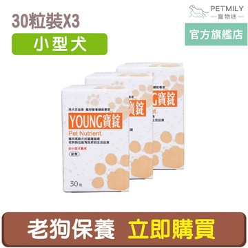 【現代百益康】寵物活力漾寶 小型犬用 30粒x3 young寶 老狗保健 老年犬保健 高齡犬保健 寵物保健