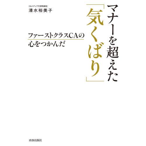 ファーストクラスCAの心をつかんだマナーを超えた 気くばり 清水裕美子 著