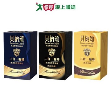 貝納頌經典咖啡盒裝系列(曼特寧三合一/曼特寧二合一/拿鐵三合一 )(10入/盒)【愛買】