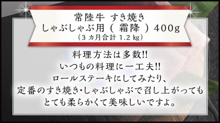 『常陸牛』すき焼き しゃぶしゃぶ用 霜降 400g (茨城県共通返礼品) 国産 お肉 肉 すきやき A4ランク A5ランク ブランド牛