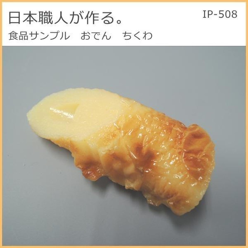 日本職人が作る 食品サンプル おでん ちくわ IP-508 | LINEショッピング