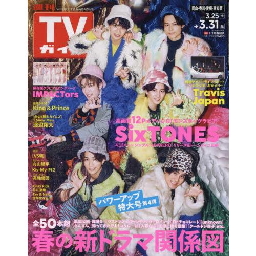 週刊ＴＶガイド（岡山・香川・愛媛・高知）　２０２３年３月３１日号