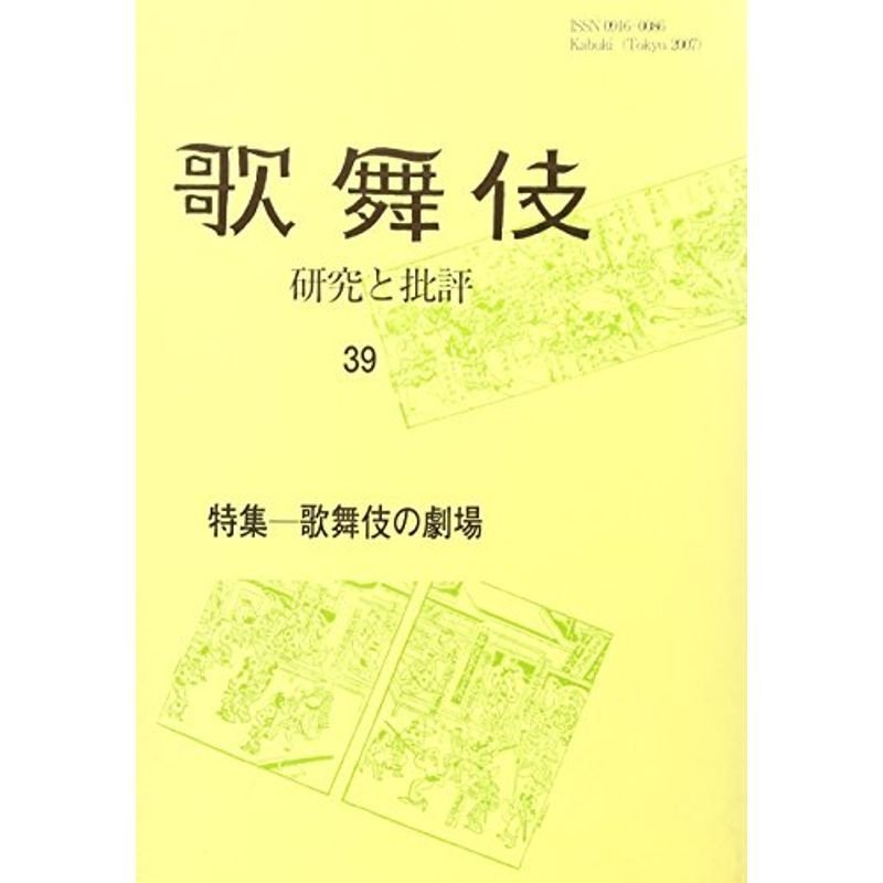 歌舞伎?研究と批評〈39〉特集・歌舞伎の劇場 (歌舞伎学会誌)