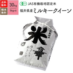 無農薬 玄米 米 JAS有機米 福井県産 ミルキークイーン 30kg 5年産