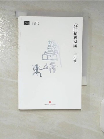【書寶二手書T3／一般小說_C7J】我的精神家園_簡體_王小波
