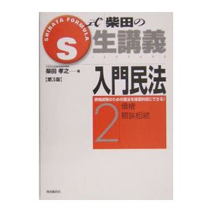 Ｓ式柴田の生講義 入門民法 ２ ／柴田孝之