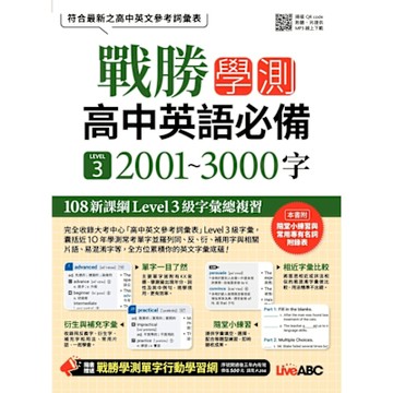戰勝學測 高中英語必備 LEVEL3 2001~3000字_Readmoo 讀墨電子書
