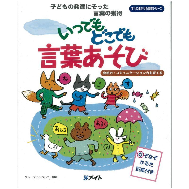 いつでもどこでも 言葉あそび (すぐに生かせる実技シリーズ)