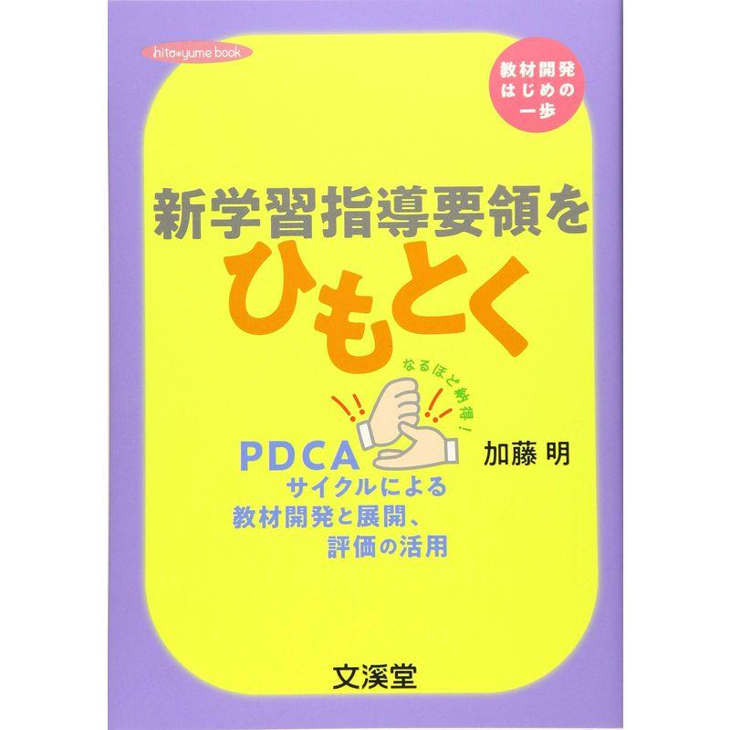 新学習指導要領をひもとく (hito*yume book)