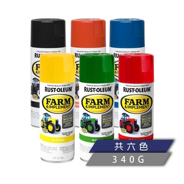 美國 RUSTOLEUM 樂立恩 FARM & IMPLEMENT 工業機械與農機噴漆（共六色／重工用）