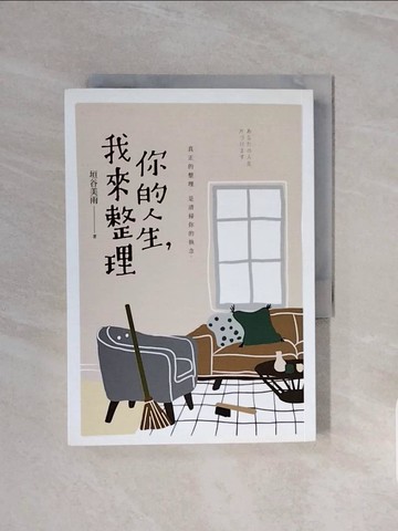 【書寶二手書T4／翻譯小說_WCV】你的人生，我來整理_垣谷美雨,  林佩瑾