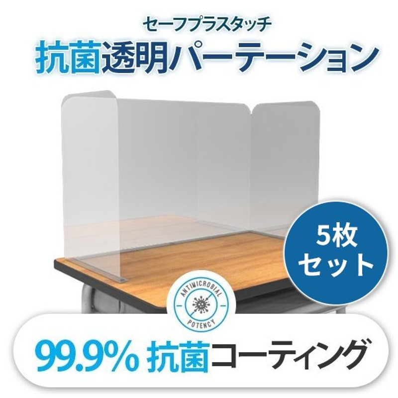 5枚セット】飛沫防止 パーテーション 99.9％抗菌性能 工事不要