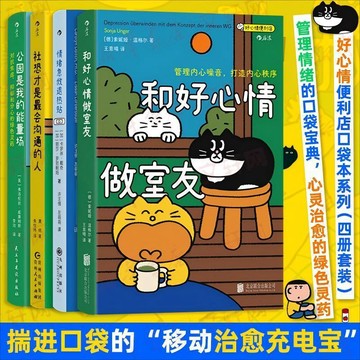 和好心情做室友+情緒急救退燒貼+社恐才是最會溝通的人+公園是我的能量場 好心情便利店系列4冊(社恐)