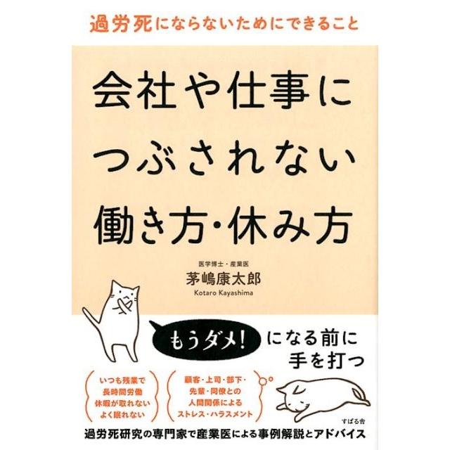 会社や仕事につぶされない働き方・休み方 過労死にならないためにできること