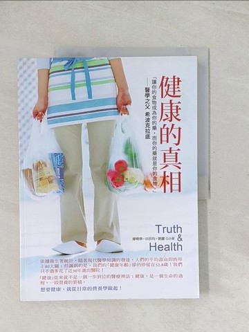 【書寶二手書T1／養生_R32】健康的真相_廖曉華/田洪均/劉麗