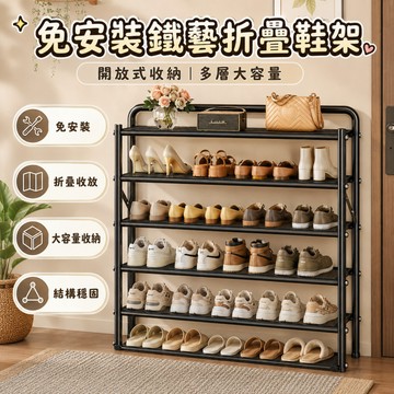 家用簡易鞋架 一體折疊鞋櫃 免安裝防塵架 碳鋼耐用鞋架 玄關進門收納架 多層大容量鞋架 宿舍省空間鞋架 展開即用置物架