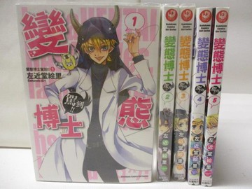 【書寶二手書T8／漫畫書_WHB】變態博士_1-5集合售