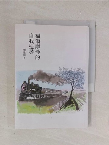 【書寶二手書T1／地理_YO6】福爾摩沙的自我追尋_劉進興