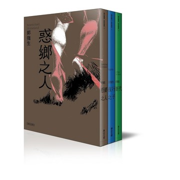 【同志台灣‧百年孤寂】郭強生經典三部曲：惑鄉之人、夜行之子、斷代【優質新書】