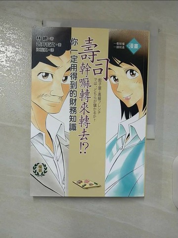 【書寶二手書T8／財經企管_S7H】壽司幹嘛轉來轉去-你一定用得到的財務知識_江裕真, 林總