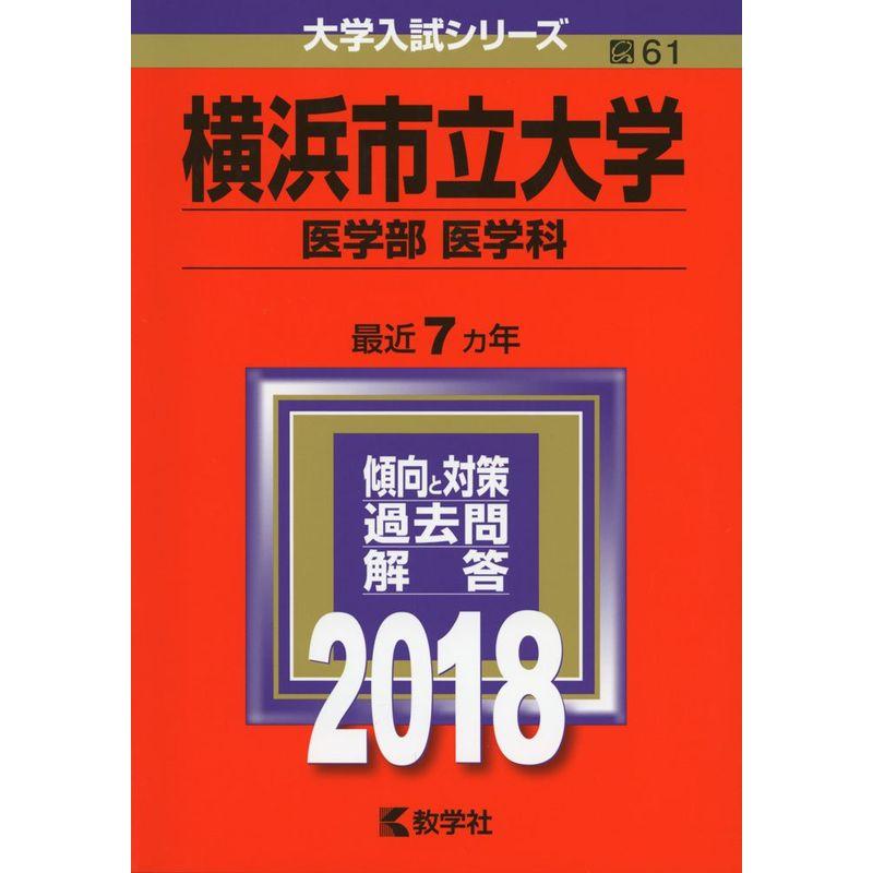 横浜市立大学 医学部 医学科 2024年版