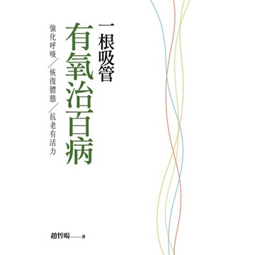 一根吸管有氧治百病_Readmoo 讀墨電子書