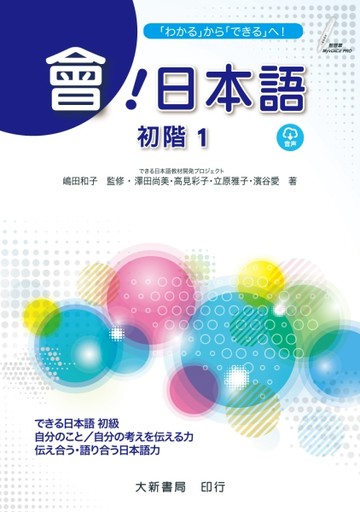 會!日本語 初階1[二手書_良好]