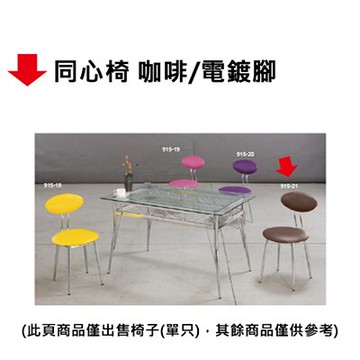 【文具通】同心椅 咖啡/電鍍腳