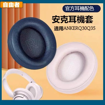 【當天出貨】安克耳罩Soundcore Life聲闊Q35耳罩 anker Q30/Q35耳罩 Q30耳罩 Q45耳罩