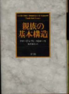 親族の基本構造 クロード・レヴィ・ストロース 福井和美