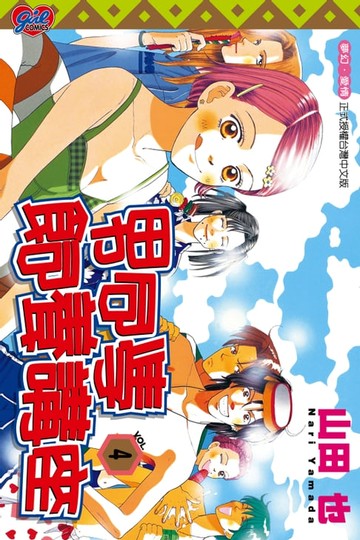 【電子書】男同學飼養講座 (4)