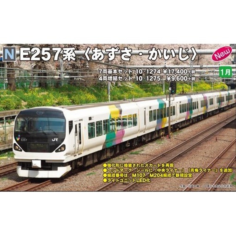 E257系あずさかいじ7両セット - 鉄道模型