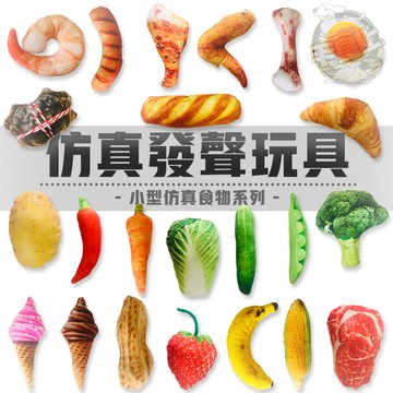 【台灣出貨開發票】毛皇上  寵物發聲玩具 仿真發聲玩具 仿真食物 絨毛發聲玩具 會啾啾的玩具 啾啾聲 狗狗玩具