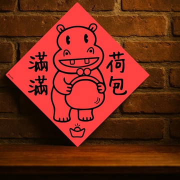 現貨免等【荷包滿滿】台灣製原創設計春聯 紅包袋