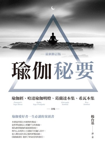 【電子書】瑜伽秘要（最新修訂版）：瑜伽經、哈達瑜伽明燈、葛蘭達本集、希瓦本集 合集