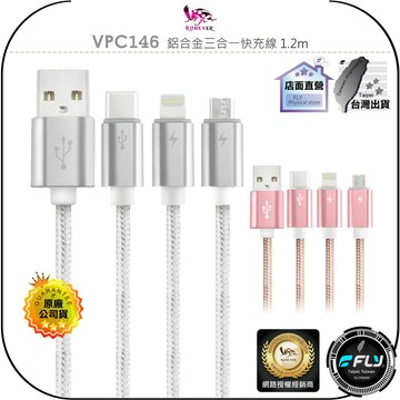 《飛翔無線3C》RONEVER 向聯 VPC146 鋁合金三合一快充線 1.2m◉公司貨◉安卓蘋果充電線◉USB-C