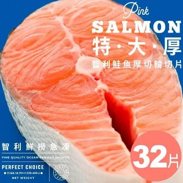 【元家Yens】特·大·厚·智利鮮撈急凍｜厚切鮭魚輪切片 淨重330-400g±10%/片·買28片送4片(共32片)