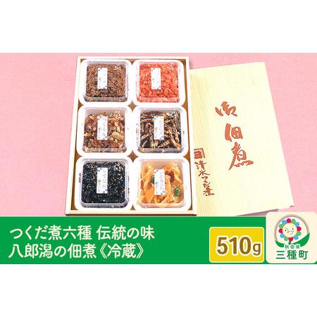 ふるさと納税 つくだ煮 六種詰合せ 510g 伝統の味 八郎潟の佃煮《冷蔵》 秋田県三種町