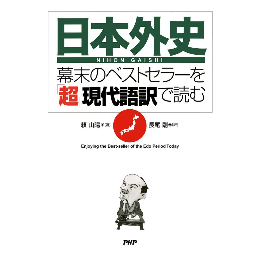 『日本外史』―幕末のベストセラーを「超」現代語訳で読む 電子書籍版   著:頼山陽 訳:長尾剛