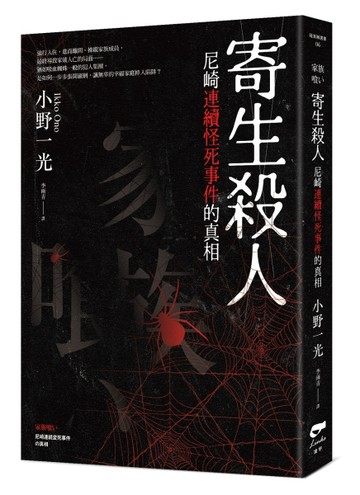 寄生殺人：尼崎連續怪死事件的真相[二手書_良好]