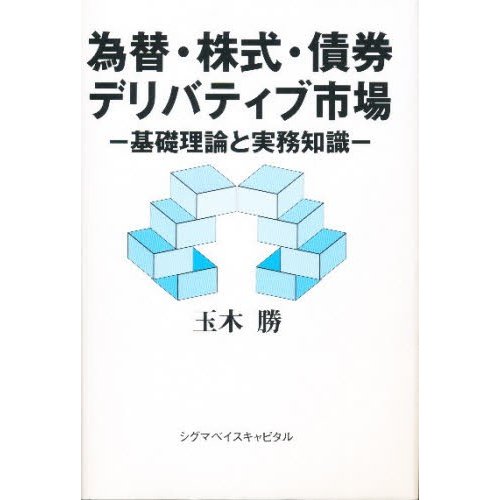 為替・株式・債券・デリバティブ市場 基礎理論と実務知識