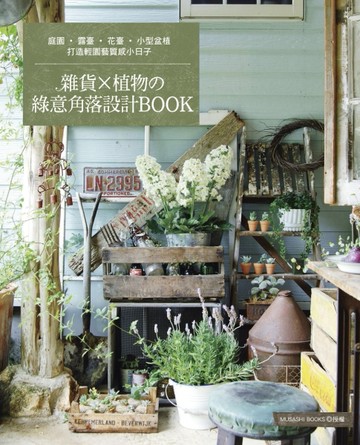 雜貨×植物的綠意角落設計BOOK：打造輕園藝質感小日子[二手書_普通]