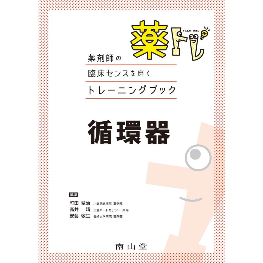 薬トレ循環器 町田聖治 高井靖 安藝敬生