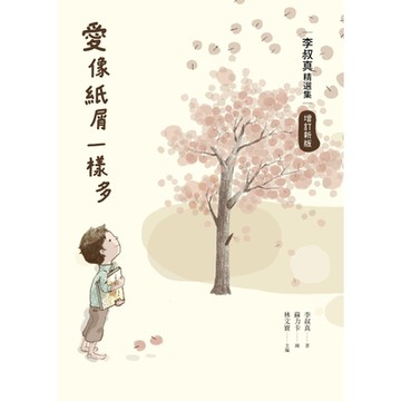 愛像紙屑一樣多：李叔真精選集（增訂新版）_Readmoo 讀墨電子書