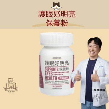 【動物醫院直送】免運隔日配 汪喵星球 護眼好明亮保養粉 50顆 犬貓 眼睛 視網膜 葉黃素 淚痕 寵物