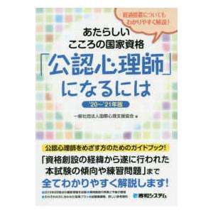 あたらしいこころの国家資格 公認心理師 になるには 20~ 21年版