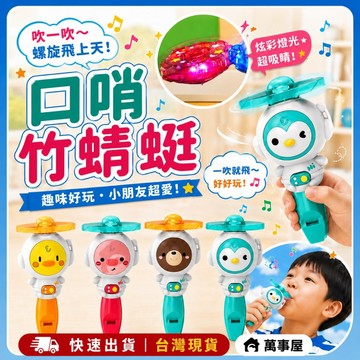 口哨竹蜻蜓 口哨陀螺 三合一口哨玩具 3合1動物玩具 口哨發光飛碟 飛碟按壓發射器 兒童竹蜻蜓 陀螺玩具 A0726